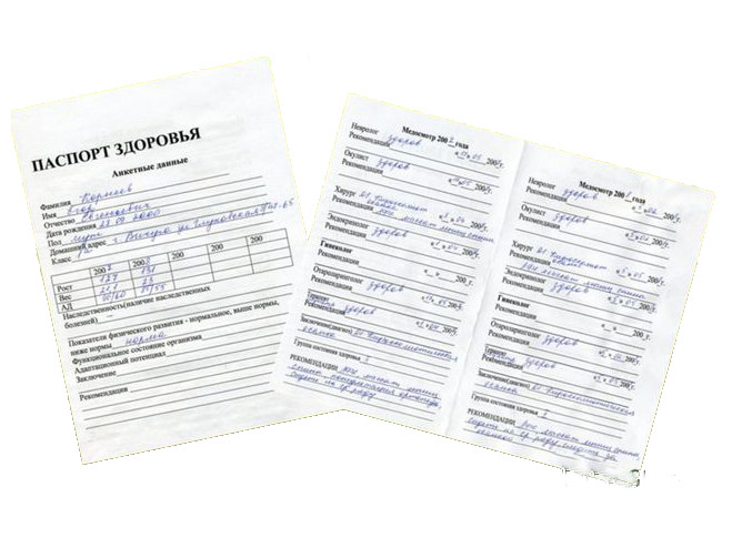 Паспорт здоровья