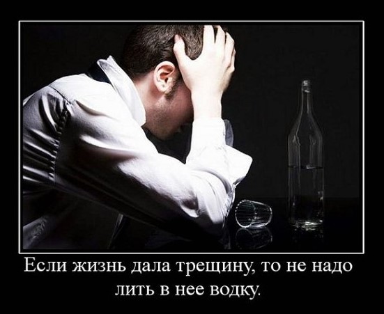 Если жизнь дала трещину, то ненадо лить в неё водку
