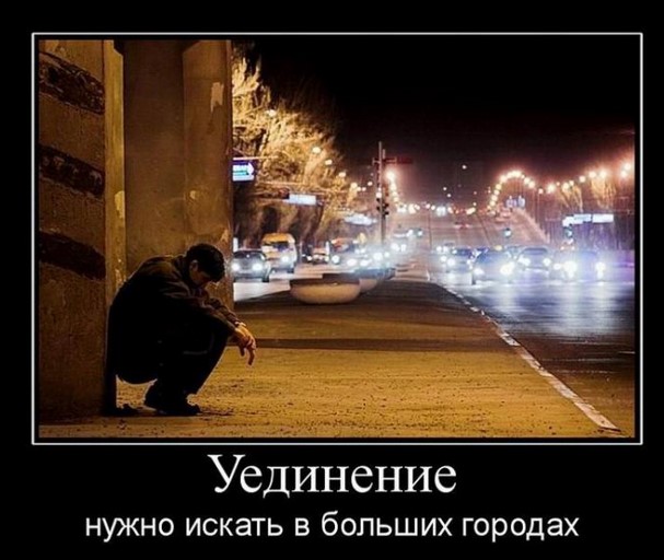 Уединение нужно искать в больших городах