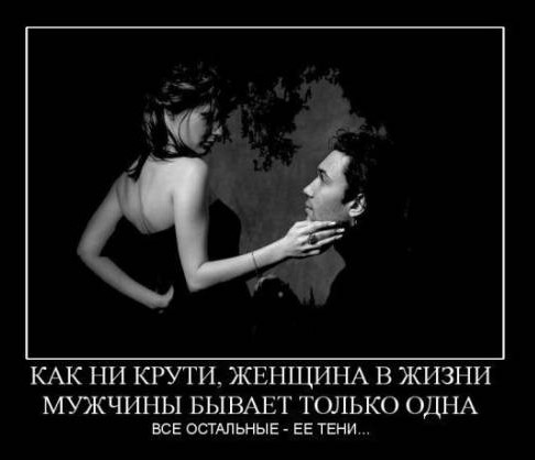 Как ни крути, женщина в жизни мужчины бывает одна