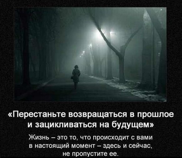 Перестаньте возвращаться в прошлое и зацикливаться на будущем