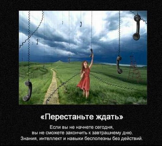 Перестаньте ждать, Если вы не начнете сегодня, вы не сможете закончить