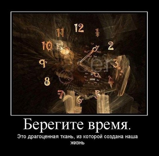Берегите время
