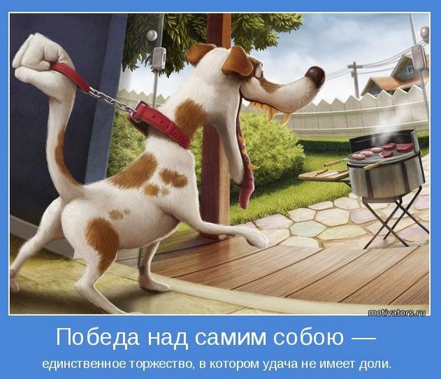 Победа над самим собою